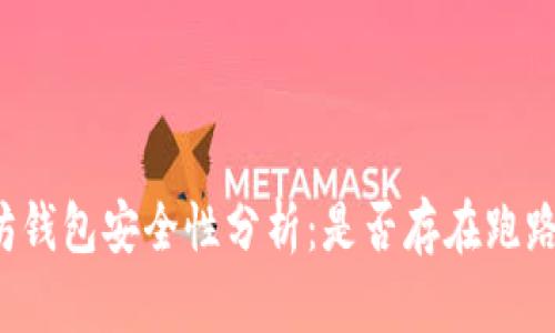 以太坊钱包安全性分析：是否存在跑路风险？