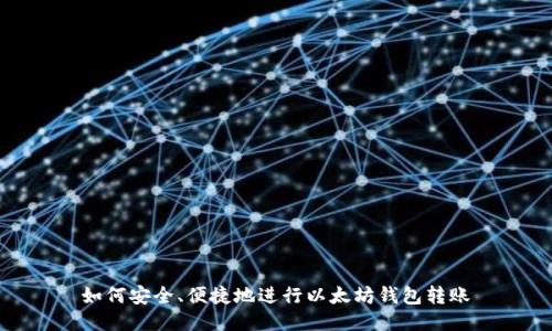 如何安全、便捷地进行以太坊钱包转账