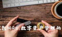区块链钱包MGC：数字资产