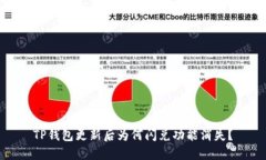 TP钱包更新后为何闪兑功能消失？