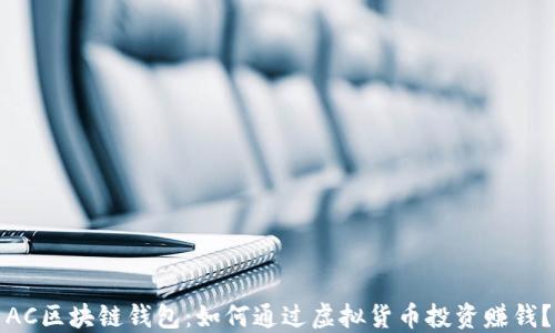 
AC区块链钱包：如何通过虚拟货币投资赚钱？