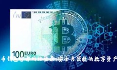 虚拟币钱包官方网站登录：安全与便捷的数字资