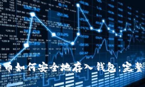 比特币如何安全地存入钱包：完整指南