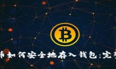 比特币如何安全地存入钱包：完整指南