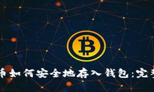比特币如何安全地存入钱包：完整指南