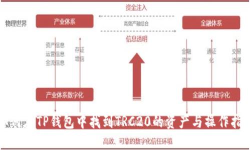 如何在TP钱包中找到TRC20的资产与操作指南