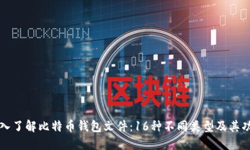 深入了解比特币钱包文件：16种不同类型及其功能