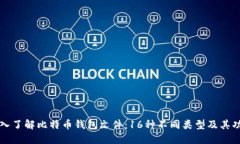 深入了解比特币钱包文件：16种不同类型及其功能