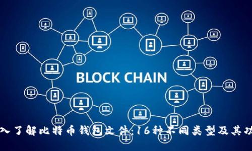 深入了解比特币钱包文件：16种不同类型及其功能