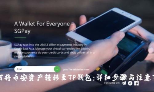 如何将币安资产转移至TP钱包：详细步骤与注意事项