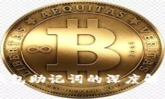 比特币钱包助记词的深度解析与应用