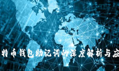 比特币钱包助记词的深度解析与应用