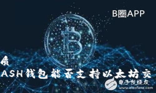 优质  
KCASH钱包能否支持以太坊交易？