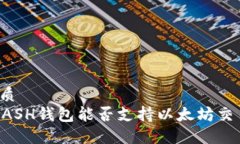 优质  KCASH钱包能否支持以太坊交易？