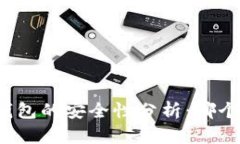 比特币钱包的安全性分析：哪个最安全？