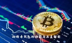 比特币钱包的功能与关系解析