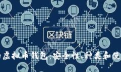 现在的虚拟币钱包：安全性、种类和使用指南