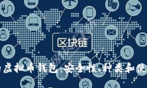 现在的虚拟币钱包：安全性、种类和使用指南