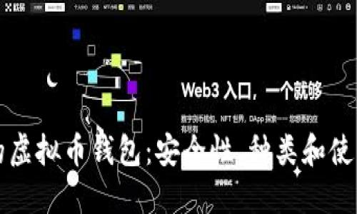 现在的虚拟币钱包：安全性、种类和使用指南