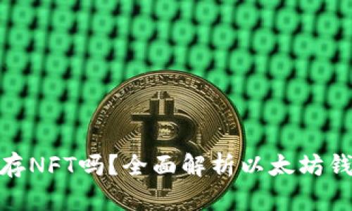  以太坊钱包能存NFT吗？全面解析以太坊钱包与NFT的关系