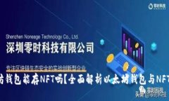  以太坊钱包能存NFT吗？全面解析以太坊钱包与