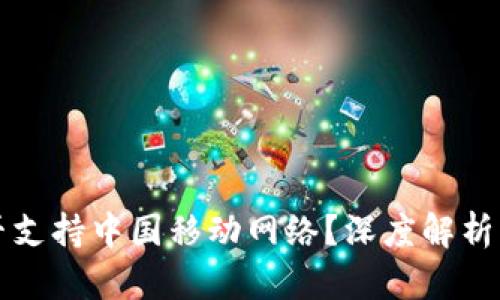 TP钱包是否支持中国移动网络？深度解析与使用指南