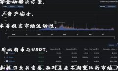 比特币钱包与USDT：您需要了解的数字资产存储关