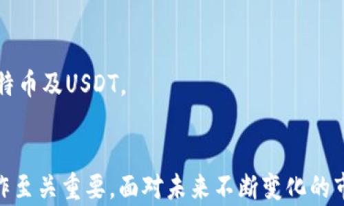 
比特币钱包与USDT：您需要了解的数字资产存储

关键词
比特币钱包, USDT, 数字资产

引言
在数字货币的世界中，比特币钱包和稳定币USDT（Tether）是两个重要的概念。比特币钱包是存储比特币的工具，而USDT则是与美元挂钩的稳定币，广泛用于交易和投资。本文将详细探讨比特币钱包与USDT的关系、使用场景以及存储这些数字资产时所需注意的事项，帮助读者在数字资产存储方面做出明智的决策。

比特币钱包的类型
比特币钱包可分为几种主要类型，每种类型都有其独特的优势和劣势。

1. 软件钱包：这是一种最常见的比特币钱包，包括桌面钱包和移动钱包。桌面钱包通常无需互联网连接，适合长期存储比特币，而移动钱包则便于日常交易。

2. 硬件钱包：硬件钱包是一种专用设备，能够离线存储比特币。它们提供了极高的安全性，因为黑客无法远程攻击这些设备。常见的硬件钱包有Ledger和Trezor。

3. 纸钱包：纸钱包是一种将私钥打印在纸上的方法。这种方式可以脱离互联网存储，但使用不便且容易丢失。

4. 网页钱包：网页钱包是通过浏览器访问的在线钱包，方便用户随时随地访问资金。不过，这种方式的安全性较低，因为用户的私钥通常存储在第三方服务器上。

每种钱包都有其用途和适用场景，用户应根据自己的需求选择合适的钱包类型。

USDT的概念与作用
USDT（Tether）是一种与美元1:1挂钩的稳定币，目的是为用户提供稳定的价值存储手段。USDT的出现解决了加密货币市场波动大、风险高的问题，使得交易者能够在波动性较大的市场中寻找避风港。

USDT主要有以下几个作用：
1. 降低波动性：由于USDT价格与美元挂钩，用户在转换比特币等高波动性资产时，可以随时转入USDT，减少风险。

2. 提高交易效率：在进行加密货币交易时，USDT被广泛接受，用户可以使用USDT进行快速、低成本的交易。

3. 方便跨境支付：借助USDT，用户可以在全球范围内方便地进行资金流转，尤其是在那些金融服务不够便利的国家。

如何在比特币钱包中存储USDT
虽然USDT是一种ERC-20或TRC-20代币，但部分比特币钱包也支持USDT的存储。这意味着用户可以将USDT存储在自己选择的钱包中，而不仅仅是依赖于交易所。以下是一些存储USDT的步骤：

1. 选择钱包：选择一个支持USDT的比特币钱包，例如某些硬件钱包或多币种钱包。

2. 创建钱包：按照钱包提供的步骤创建新钱包，并安全保存钱包的私钥和助记词。

3. 充值USDT：用户可以通过交易所将USDT充值到自己的钱包地址中。确保在充值前核对地址，以免丢失资金。

4. 提高安全性：启用双因素认证（2FA）和其他安全措施，以确保您的数字资产安全。

存储比特币和USDT的安全性
无论是存储比特币还是USDT，安全性都是至关重要的。用户需要采取一些措施来保护自己的数字资产：

1. 备份钱包：定期备份钱包，以防止数据丢失。如果使用硬件钱包，确保将恢复短语安全保管。

2. 使用安全密码：创建复杂且独特的密码，避免使用简单的密码或者在多个网站上重复使用同一个密码。

3. 时刻关注安全性：保持软件和硬件的更新，确保使用最新的安全补丁，避免被病毒或恶意软件感染。

数字资产的未来趋势
随着区块链技术的不断发展和全球金融体系的变化，数字资产的使用场景和形式将会不断演进。未来，可能会出现更多的新型钱包和数字资产。

1. 去中心化金融（DeFi）：DeFi将进一步发展，用户可能会使用更多分散的金融工具，通过智能合约来管理他们的资产，提高灵活性和收益。

2. 法定数字货币：各国政府正在研究启动法定数字货币（CBDC），这将改变全球货币体系，并可能影响比特币和USDT的使用与价值。

3. 增强安全性：随着技术的发展，未来的钱包和交易平台将会引入更高级的安全措施，以防止数字资产被盗，以及保护用户的隐私。

常见问题解答

问题1：比特币钱包与USDT的区别是什么？
比特币（BTC）和USDT都是数字资产，但它们的性质和用途有很大不同。比特币是一种去中心化的数字货币，具有高度波动性，常被视为价值储存的工具或“数字黄金”。另一方面，USDT是一种稳定币，它的目的在于将价格稳定在一个特定的值上（美元），使之适于用于交易、支付或价值储存。

由于比特币的价格波动，投资者通常使用USDT进行市场操作，例如在比特币价格下跌时，将其转换为USDT以保护其资产不受损失。此外，许多交易平台也允许用户使用USDT进行交易，这为交易者提供了灵活性。

因此，使用比特币钱包的主要目标是存储比特币，而使用支持USDT的电子钱包则是为了方便地交易和管理稳定币。两者可以独立存在，也可以在某些多币种钱包中共存，以满足用户的不同需求。

问题2：如何选择一个安全的比特币钱包？
选择一个安全的比特币钱包时，可以从多个方面考虑：

1. 钱包类型：确定你需要的是软件钱包、硬件钱包还是纸钱包。硬件钱包通常提供最高的安全性，适合长期储存大量比特币。

2. 安全功能：选择具有多重身份验证（MFA）、双因素认证（2FA）和其他安全功能的钱包，增加额外的保护层。

3. 用户反馈：研究用户评论和专业评测，了解该钱包的优劣和安全记录。

4. 开源代码：如果钱包是开源的，社区和开发者可以审查其安全性和隐私性，提供更高的透明度。

5. 支持的币种：确保钱包支持你希望存储或交易的所有数字货币，包括比特币和USDT。

只有在综合考虑这些因素后，用户才能选择出一个既安全又便捷的比特币钱包。

问题3：如何安全地交易USDT？
在交易USDT的过程中，安全性是重中之重。以下是一些有效的建议：

1. 使用信誉良好的交易所：选择在行业内口碑良好、被广泛信任的交易所进行USDT交易。避免不知名的平台。

2. 设置强密码：确保交易所账户使用强密码，避免简单易猜的密码。

3. 启用双因素身份认证（2FA）：许多交易所提供了2FA选项，启用后可以大大增强账户安全性。

4. 监控账户活动：定期检查账户的活动记录，发现任何异常情况应立即采取措施。

5. 谨慎处理私钥：若将USDT存储在个人钱包中，务必妥善保管其私钥，任何人如果获得了你的私钥，将能够侵入你的钱包并窃取资产。

问题4：比特币的法律法规对USDT的影响是什么？
比特币及USDT的法律环境正在全球范围内快速变化，不同地区对这两种数字资产的监管政策各不相同。比特币被许多国家视为一种资产，而USDT则因其稳定特性也受到越来越多的关注。

1. 监管趋势：随着数字资产在金融体系中的渗透，许多国家开始的对加密货币进行监管，这也影响到USDT的发行和流通。

2. 反洗钱法规：许多国家开始将反洗钱法规扩展到稳定币，要求服务商对用户进行KYC（了解你的客户）验证。

3. 影响流动性：不确定的法律环境可能影响到比特币和USDT的流动性。例如，某个国家如果禁止加密货币交易，可能导致该地区市场缩减。

4. 未来的发展：随着全球数字经济的不断扩大，更多国家和地区可能会建立规范的法律框架，以促进合法合规的数字货币交易。

因此，投资者需保持与法律法规动态的关注，以确保自己的投资决策不受政策风险的影响。

问题5：未来比特币钱包和USDT会如何发展？
数字资产领域正在快速发展，比特币钱包和USDT的未来也蕴含着许多可能性。以下是一些趋势：

1. 钱包功能的多样化：未来的钱包将不仅仅是储存数字货币的工具，还可能集成其他金融服务，如贷款、投资、支付等，提供更完整的数字金融解决方案。

2. 更高的安全性：随着黑客攻击的不断增加，未来的比特币钱包可能会推出更高级的安全措施，比如生物识别技术和量子加密，提升用户资产安全。

3. 交易方式的演变：随着数字资产的日益普及，未来可能会出现更多创新的交易方式，包括P2P交易和去中心化交易平台，降低交易成本并提高市场流动性。

4. 法规的完善：随着数字货币的合法化进程加速，相关的法律法规也将不断完善，促进市场的健康发展。

5. 学习与教育：为了适应快速变化的市场环境，越来越多的教育平台将出现，帮助用户了解数字资产相关的知识，以便更好的投资和使用比特币及USDT。

结论
比特币钱包与USDT是现代数字金融环境中不可或缺的组成部分。无论是进行正常的交易、投资，还是安全存储资产，了解这两者的关系和操作至关重要。面对未来不断变化的市场，用户应保持学习态度，关注技术与监管的动态，以便在数字资产管理中做出更加明智的决策。