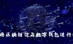 如何将区块链信与数字钱包进行绑定？