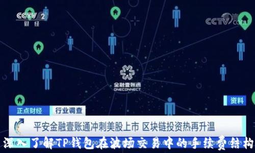 
深入了解TP钱包在波场交易中的手续费结构