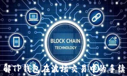 
深入了解TP钱包在波场交易中的手续费结构