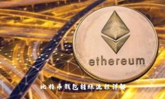 比特币钱包转账流程详解
