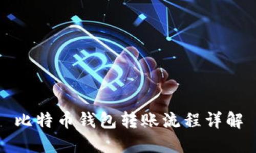 比特币钱包转账流程详解