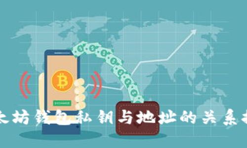 以太坊钱包私钥与地址的关系探讨