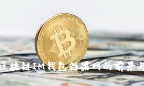 外国区块链IM钱包糖果网的前景与挑战