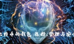 玩比特币的钱包：选择、