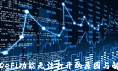 TP钱包DeFi功能无法打开的原因与解决方案