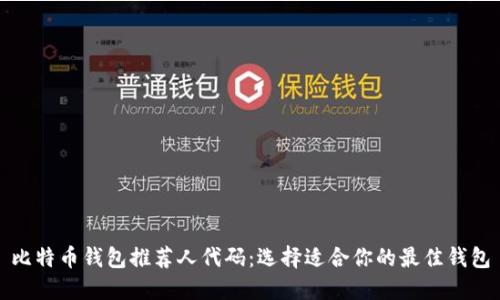 比特币钱包推荐人代码：选择适合你的最佳钱包