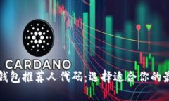 比特币钱包推荐人代码：