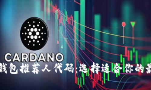 比特币钱包推荐人代码：选择适合你的最佳钱包