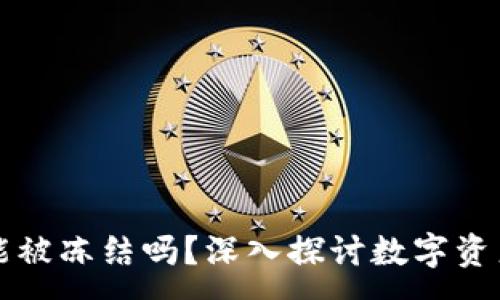 :
虚拟币钱包能被冻结吗？深入探讨数字资产安全与管理