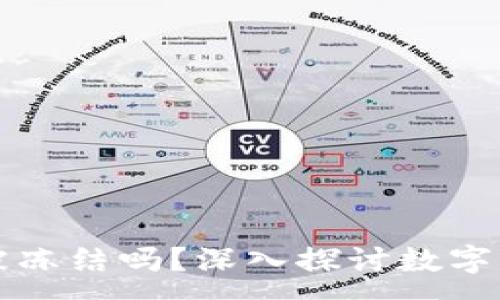 :
虚拟币钱包能被冻结吗？深入探讨数字资产安全与管理