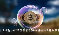 什么钱包USDT不需要实名？