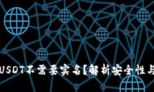 什么钱包USDT不需要实名？解析安全性与隐私保护