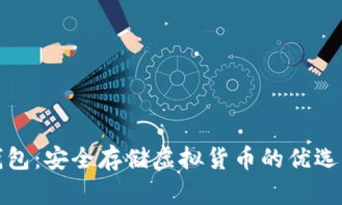 TP钱包：安全存储虚拟货币的优选方案