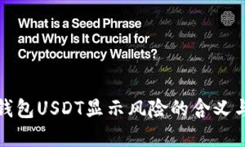 如何理解钱包USDT显示风险的含义与应对策略