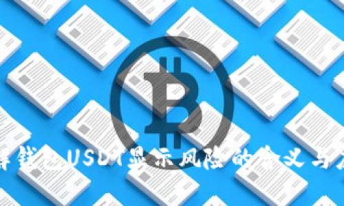 如何理解钱包USDT显示风险的含义与应对策略