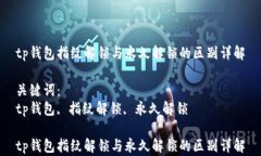 tp钱包指纹解锁与永久解锁