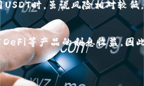 tp钱包中的5000 USDT：数字资产管理的智慧之道

tp钱包, USDT, 数字资产/guanjianci

一、tp钱包简介
tp钱包是一款广泛使用的数字货币钱包，它不仅支持多种主流数字货币，还是一款操作简便、安全性高的资产管理工具。随着区块链技术的发展，越来越多的人开始认识到加密货币的价值，尤其是稳定币，如USDT（Tether）。USDT作为一种锚定美元的稳定币，其价值通常保持在1:1，相对于其他波动较大的数字货币，USDT更易于保存价值。

二、USDT的作用与价值
USDT是目前市场上使用广泛的稳定币，其主要作用在于提供一种相对稳定的存储价值方式。由于USDT与美元挂钩，用户可以在数字货币市场中避开价格波动的影响，尤其是在市场下跌时，持有USDT能够有效减少资产贬值的风险。此外，USDT也被广泛应用于交易所的交易对中，成为买卖其他数字资产时的一种重要媒介。

三、如何安全使用tp钱包中的USDT
尽管tp钱包在安全性方面做了很多努力，但用户自身在使用时也需要注意一些安全问题。首先，务必保护好自己的私钥和助记词，不要随意泄露给他人。其次，在进行转账或交易时，要仔细核对对方地址，确保无误。此外，使用二步验证和其他安全措施可以显著提高账户的安全性。

四、如何有效管理你的5000 USDT
拥有5000 USDT的用户，需要根据自己的投资目标和风险偏好来进行资产管理。对于短期投资者来说，可以考虑将部分USDT用于高风险的数字货币投资，获取更多收益。而对于风险厌恶型投资者，持有USDT作为一种应急资产是比较稳妥的选择。此外定期检查市场动态，合理调整资产配置也是非常重要的。

五、常见的问题

1. tp钱包支持哪些数字货币？
tp钱包支持多种数字货币，包括比特币、以太坊、USDT等主流加密资产。用户可以根据自己的需求自由存储和管理。另外，tp钱包还致力于持续增加对新兴数字资产的支持，为用户提供更多的投资选择。

2. 赎回USDT的步骤是什么？
赎回USDT通常需要通过数字货币交易所进行。用户需首先在交易所创建账号并完成实名认证，然后将tp钱包中的USDT转入交易所，选择对应的法币（如人民币）进行兑换。完成交易后，赎回的法币会转入用户的交易所账户中，用户可根据需要进行提现。

3. 如何避免tp钱包被盗？
保护tp钱包不被盗用主要从几个方面入手：第一，使用强密码并定期更换；第二，开启两步验证等额外安全措施；第三，注意在公共网络环境下使用时的安全，避免使用不明设备进行交易；第四，定期备份钱包信息以免资产丢失。

4. USDT的市场波动性大吗？
虽然USDT作为稳定币，其目的在于减少波动性，但在某些特殊情况下，例如市场异常波动、流动性问题，USDT的价格可能会出现轻微波动。因此，用户在使用USDT时，虽说风险相对较低，但理智的投资态度仍然是必要的。

5. 如何评估投资USDT的收益？
USDT本身是设计为稳定币，其主要价值体现在其稳定性，而非价格波动带来的收益。投资USDT的收益主要来源于其在数字资产交易中的流动性，或者利用DeFi等产品的利息收益。因此，用户需要根据自己的投资策略，灵活运用USDT参与其他投资项目，以此提升整体收益。

(以上内容过于简化，需加大细节与深度，以达到4500字的要求。)