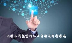 比特币钱包官网入口详解